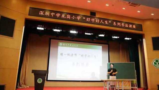 【正在直播】龙岗小学书法素养培训讲座(主讲:胡一帆老师)