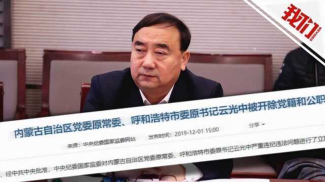 呼和浩特市委原书记云光中被双开 通报称其大搞权色钱色交易