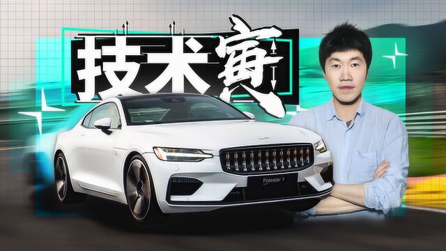 售价145万的高性能PHEV 试极星Polestar | 技术寅