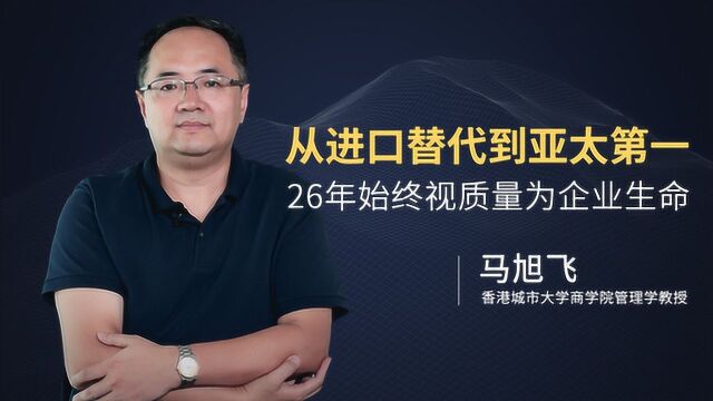 从进口替代到亚太第一 他们如何实现长期主义价值共生