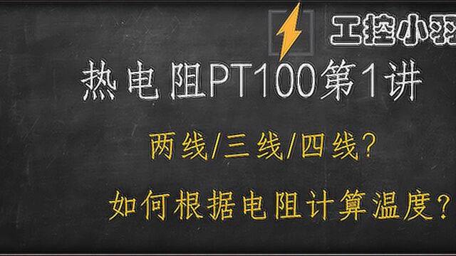 PT100是铂电阻,测量热电阻两端电阻怎么计算温度?教你两种方法