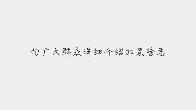 垫江警方积极开展扫黑除恶宣传活动