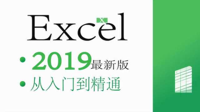 1.1认识Excel2019工作界面(Excel2019入门到精通)