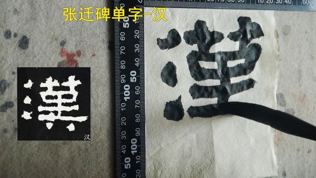 汉字的繁体写法,点多横多,结字排列要得当