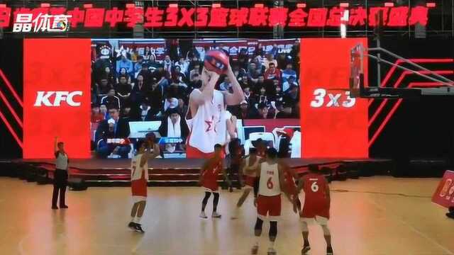 中国中学生3X3篮球联赛北京鸣金!冠军清华附中队将代表中国出征