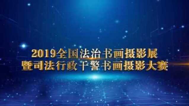 2019全国法治书画摄影展暨司法行政干警书画摄影大赛美术组获奖名单