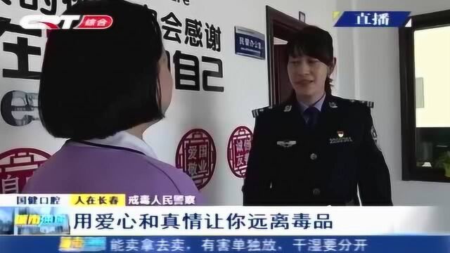 走进戒毒人民警察的日常工作 她们所扮演的角色不仅仅是管理者