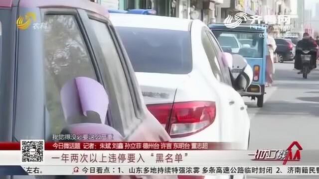 违法停车将上个人征信?滨州:一年内两次以上违停要入“黑名单”