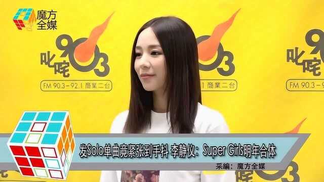 发Solo单曲竟紧张到手抖 李静仪:Super Girls明年合体