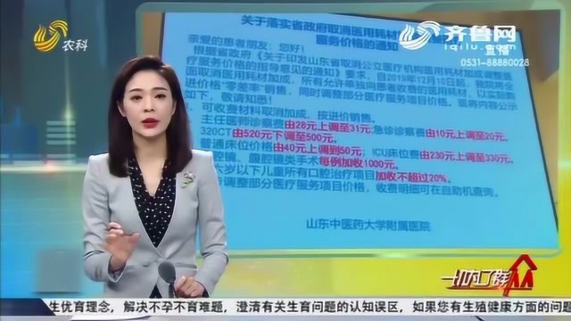 山东公立医院全面取消医用耗材加成 换髓手术比之前一天省了近2千