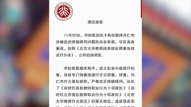 北大通报冯仁杰与多名女性不正当关系:撤销教师资格 予以解聘