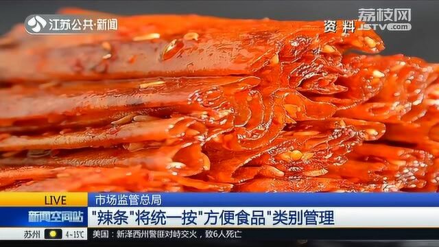 市场监管总局:“辣条”将统一按“方便食品”类别管理