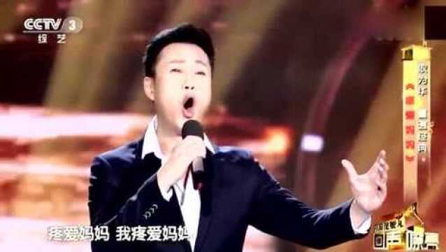 耿为华演唱《疼爱妈妈》歌声柔情似水,句句走心