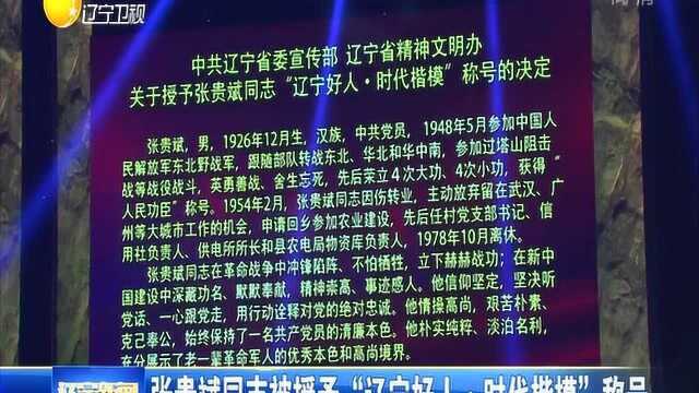 张贵斌同志被授予“辽宁好人ⷦ—𖤻㦥𗦨ᢀ称号