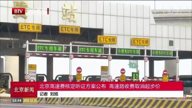 北京高速费核定听证方案公布 高速路收费取消起步价