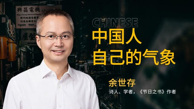 余世存:我们中国人要有自己的气象