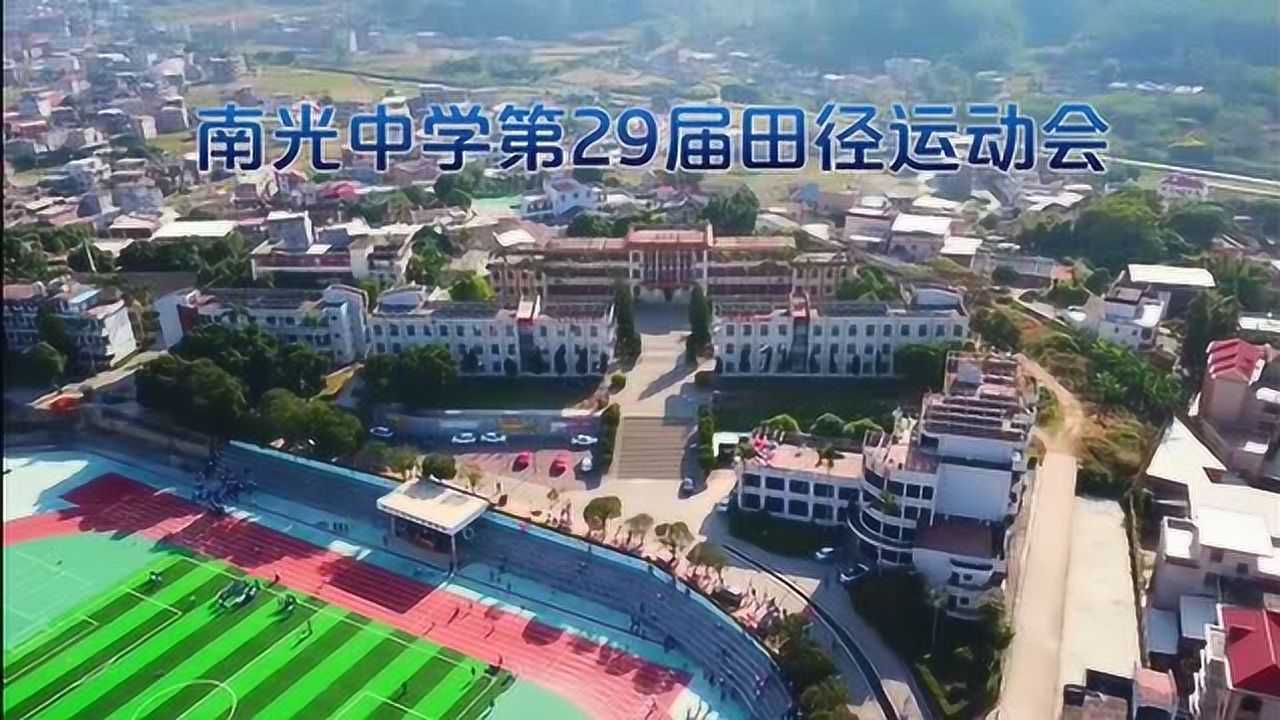 南安市南光中学第29届校运会_腾讯视频