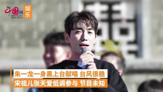 肖战朱一龙现身央视“心连心”彩排,生图曝光颜值抗打