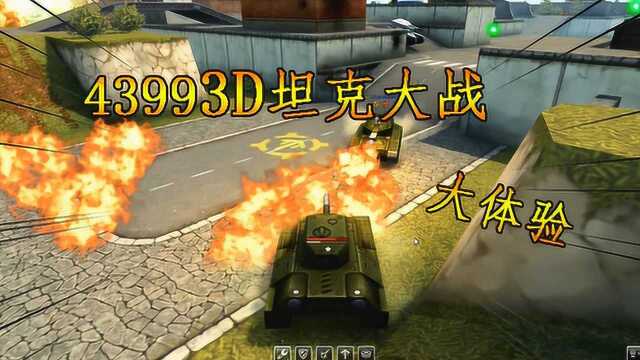 4399游戏3D坦克试玩体验