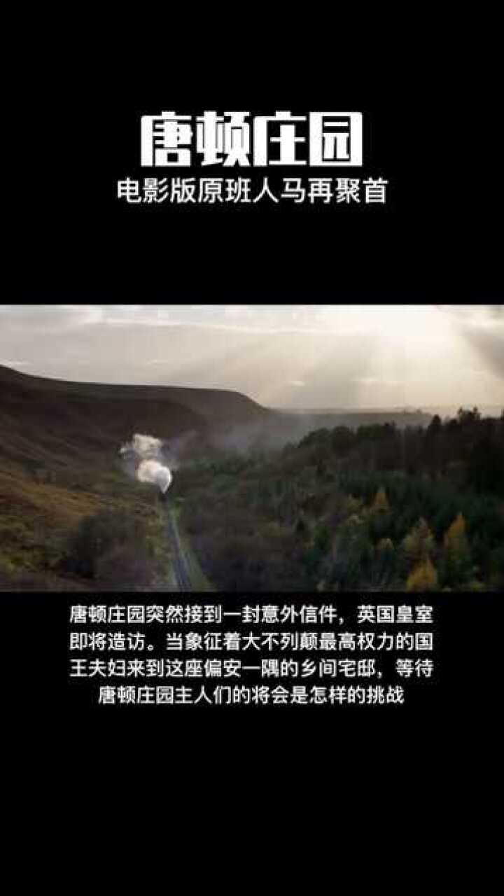电影唐顿庄园原班人马再聚首