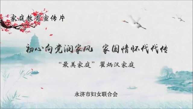 《初心向党润家风,家国情怀代代传》——“最美家庭”翟炳汉家庭