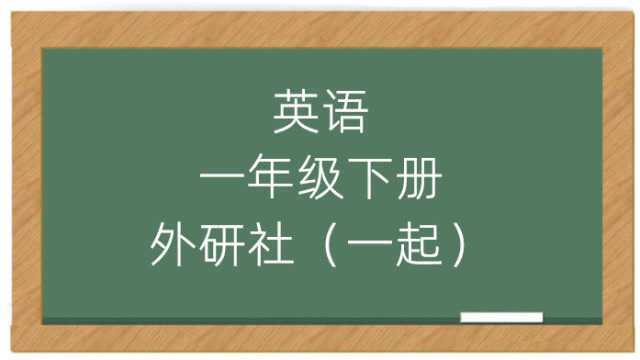 小学英语一年级下册外研社版同步课堂视频(一起)