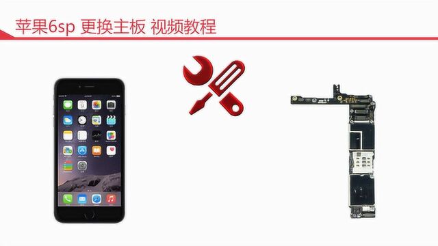 苹果6SP更换主板视频教程