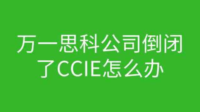 万一思科公司倒闭了CCIE怎么办