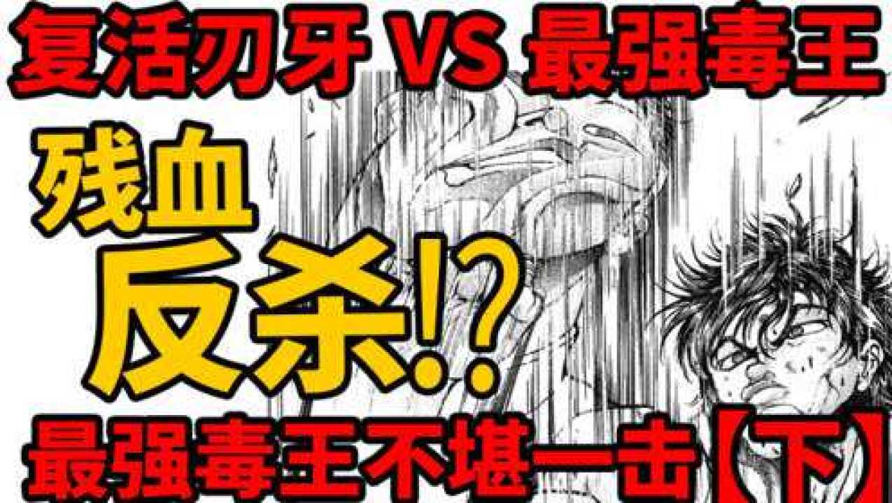 刃牙动画第四季刃牙残血反杀最强毒王复活刃牙对毒王如此不堪一击