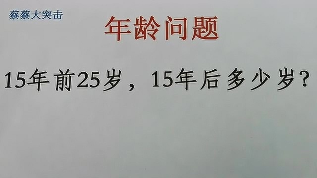 小学年龄问题,15年前25岁,15年后多少岁,看看你漏了哪一步