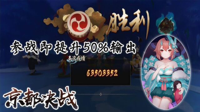 《阴阳师》京都决战:有了匣中少女伤害提升50% 你用了么?