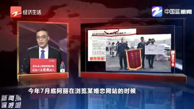 网恋“离异多金”男 在杭州做财务的姑娘被骗80万 嫌疑人现已被捕