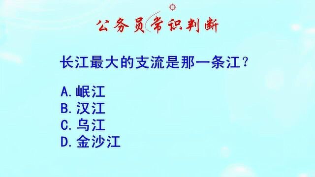 公务员常识判断,长江最大的支流是哪一条呢?