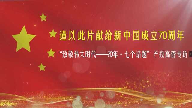 70年 ⷠ七个话题——产投集团高管访谈