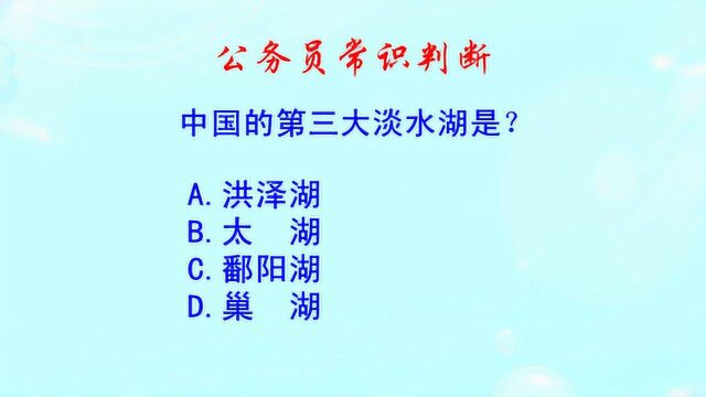 公务员常识判断,中国的第三大淡水湖是?