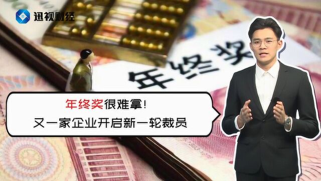 年终奖很难拿!又一家企业开启新一轮裁员