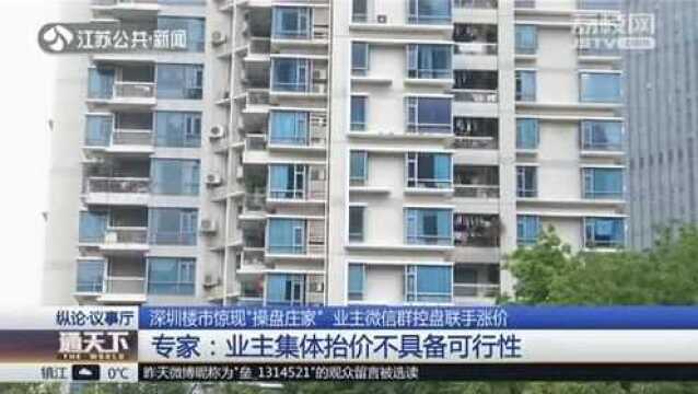 楼市惊现“操盘庄家” 业主微信群控盘联手涨价 住建局出手了!