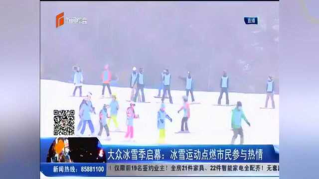 大众冰雪季启幕:冰雪运动点燃市民参与热情