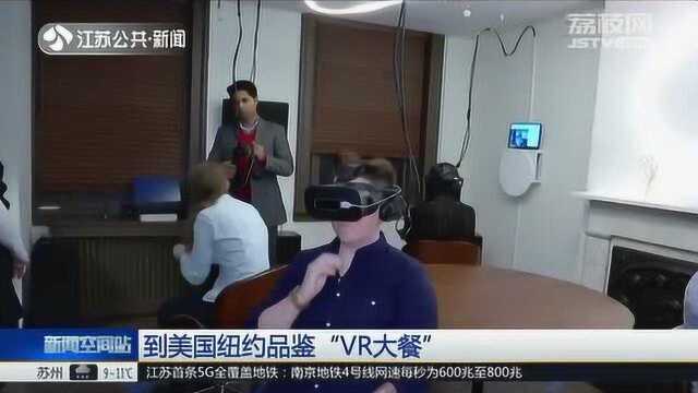 美国将虚拟技术与美食结合:用VR品尝大餐 一次竟要125美元