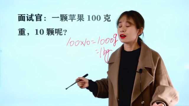 面试官考题:一颗苹果100克重,10颗呢?回答1000克不对