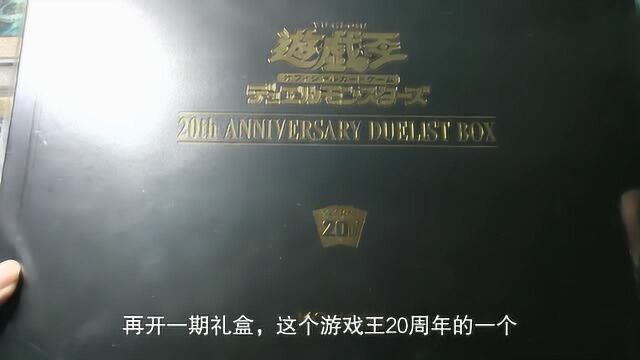 祝大家双旦快乐,来开一盒游戏王20周年纪念礼盒,这张卡垫帅爆了!