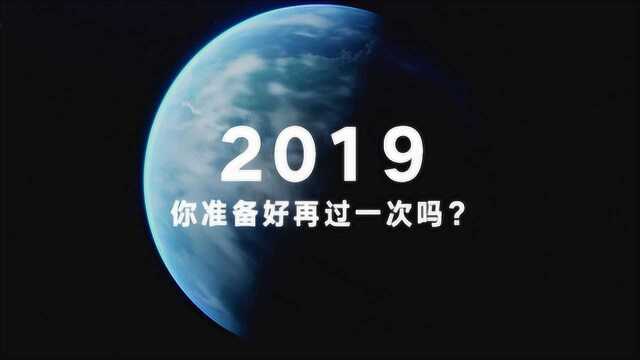 准备好,再过一次2019丨财经世界年终盘点