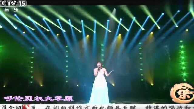 徐莺洛演唱《呼伦贝尔大草原》歌声太美了