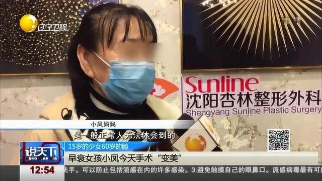 15岁的少女60岁的脸,早衰女孩小凤今天手术“变美”