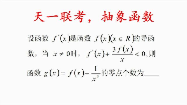 高三数学,天一数学联考,抽象函数的压轴题