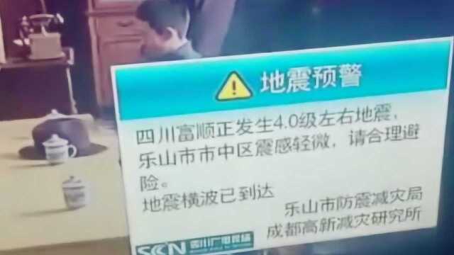 四川省富顺县发生4.3级地震 震源深度21公里 电视弹出地震预警