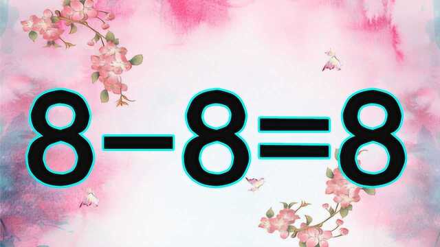 一道烧脑奥数,88=8怎能成立呢?题目很经典,考验你的智商高不高