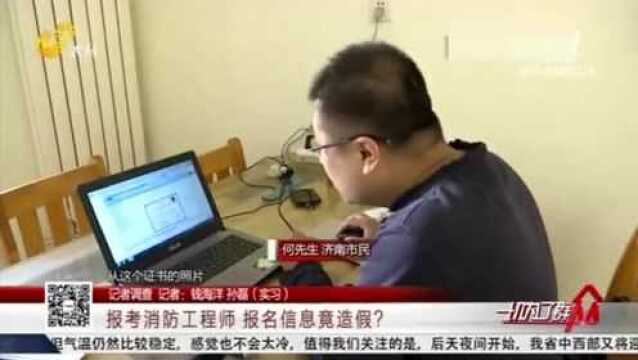 男子报考消防工程师 找个培训机构代报名 看到报名信息时却傻眼了