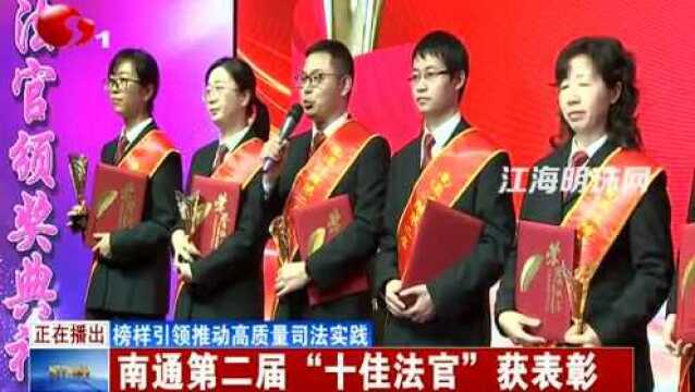 榜样引领推动高质量司法实践 南通第二届“十佳法官”获表彰