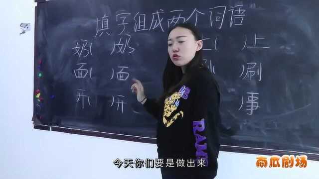 老师让学生填字组词,学生填得一个比一个逗,太有才了